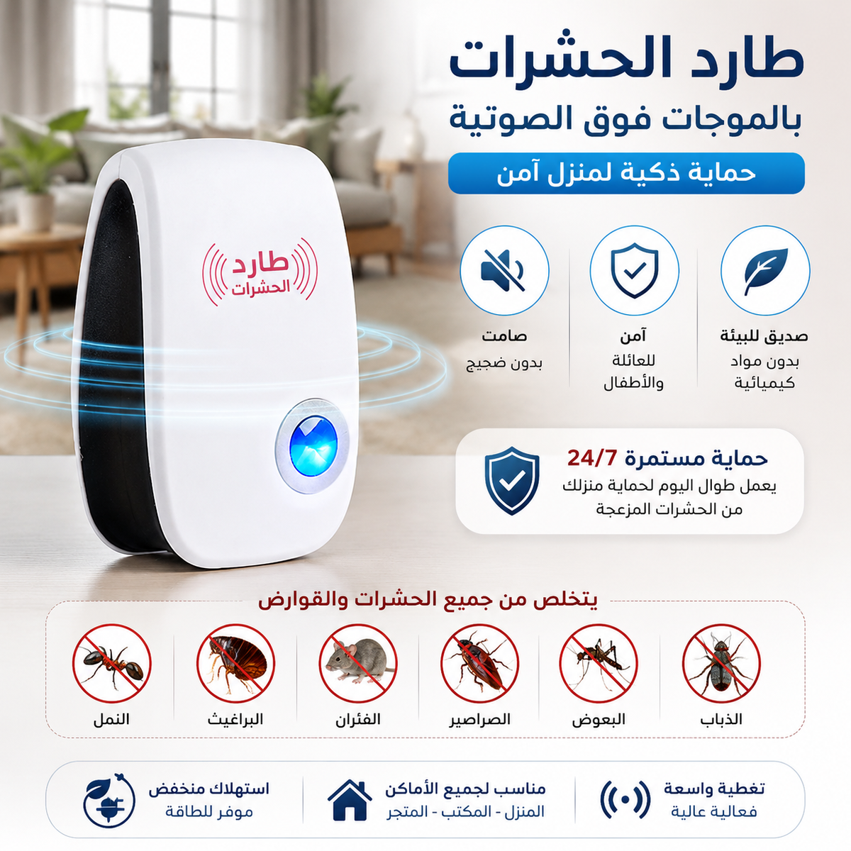 🛡️ سونيك جارد™ | جهاز طرد الحشرات والفئران بالموجات فوق الصوتية
