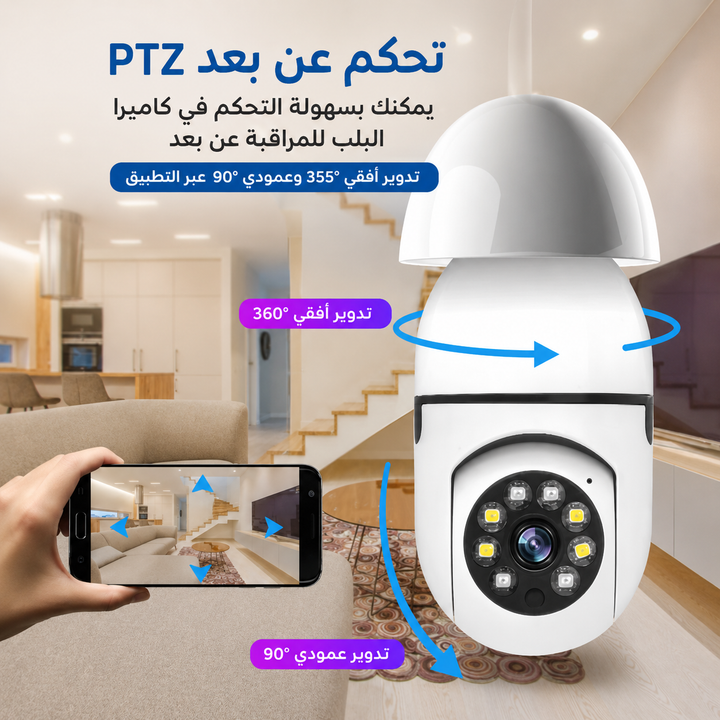 📹 عينك 360™ | كاميرا المراقبة الذكية بتصميم المصباح