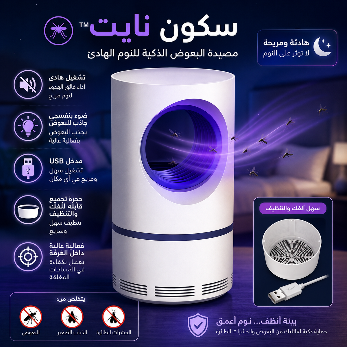 🦟 سكون نايت™ | مصيدة البعوض الذكية للنوم الهادئ