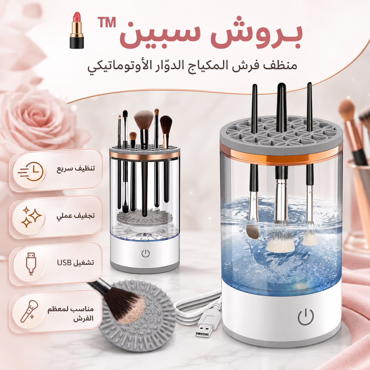 💄 بروش سبين™ | منظف فرش المكياج الدوّار الأوتوماتيكي