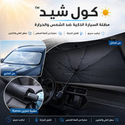 ☀️ كول شيد™ | مظلة السيارة الذكية ضد الشمس والحرارة