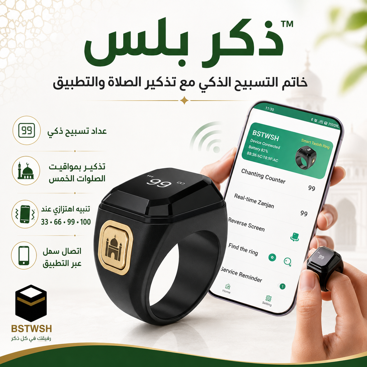 📿 ذكر بلس™ | خاتم التسبيح الذكي مع تذكير الصلاة والتطبيق